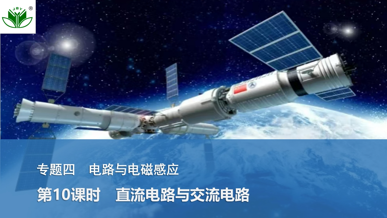 第10课时　直流电路与交流电路